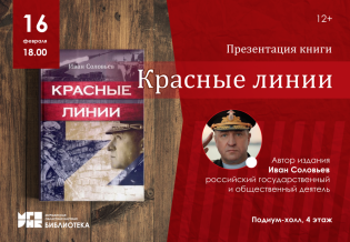 Презентация книги Ивана Соловьева «Красные линии»