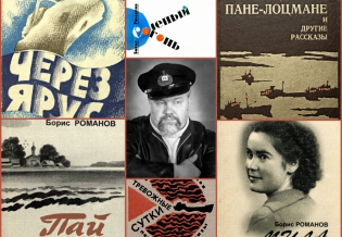Книги писателя-мариниста, капитана дальнего плавания Бориса Романова стали доступны в электронной библиотеке «Кольский Север».