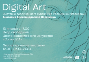 Открытие выставки «Digital Art»