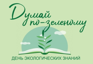  «Думай по-зеленому». Выставка изданий, посвященная Дню экологических знаний