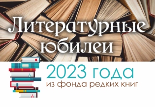 Литературные юбилеи 2023 года