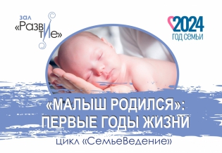 Выставка изданий «Малыш родился: первые годы жизни» ко Дню защиты детей (цикл «СемьеВедение»)
