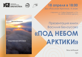Приглашаем на презентацию новой книги Василия Белоусова «Под небом Арктики»