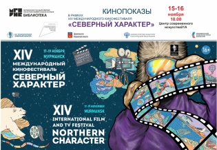 Кинопоказы в рамках XIV Международного кинофестиваля «Северный характер»