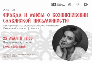 Светлана Гурьянова расскажет о правде и мифах славянской письменности