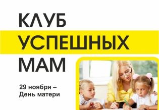 «Клуб успешных мам»: выставка изданий, посвященная Дню матери 