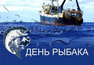 Поздравляем всех профессионалов и любителей с Днем рыбака