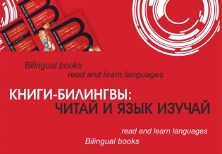 «Книги-билингвы: читай и язык изучай». Выставка изданий 