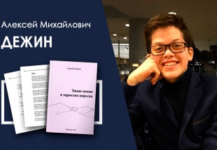 Дебютная книга Алексея Дежина появилась в библиотеке «Кольский Север»
