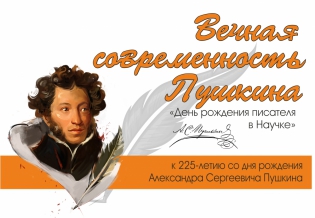 Выставка изданий «Вечная современность Пушкина» (к 225-летию со дня рождения)
