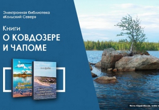 Книги о Ковдозере и Чапоме появились в электронной библиотеке «Кольский Север»