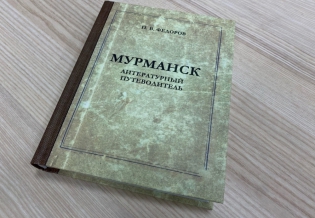 Вышла новая книга Павла Федорова «Мурманск: литературный путеводитель»