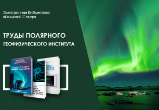 Труды Полярного геофизического института доступны в электронной библиотеке «Кольский Север»