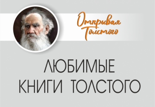 «Любимые книги Толстого»