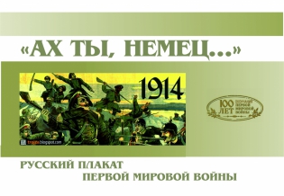 «Ах ты, немец…»: русский плакат Первой мировой войны Выставка  альбомов из фонда библиотеки
