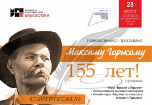 Юбилей писателя: Максиму Горькому – 155 лет!