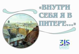 «Внутри себя я в Питере»: выставка изданий, посвященная 315 - летию Санкт-Петербурга