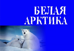 «Белая Арктика»