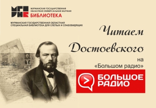 Читаем Достоевского на «Большом радио»