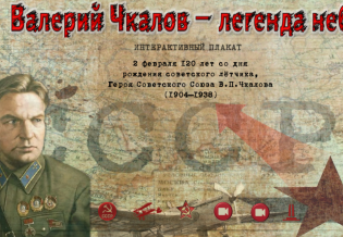 Интерактивный плакат «Валерий Чкалов – легенда неба»