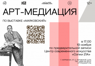Арт-медиация по выставке «Маяковский»