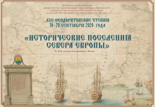 Историко-краеведческая конференция «XIII Феодоритовские чтения»