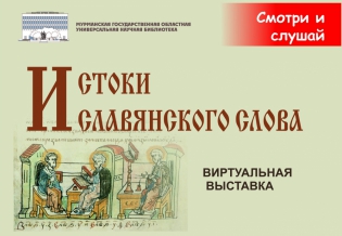 Виртуальная выставка «Истоки славянского слова»