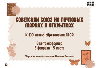 Выставка «Советский союз на почтовых марках и открытках»