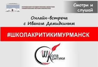 Онлайн-встреча проекта #ШколаКритикиМурманск