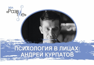 «Психология в лицах: Андрей Курпатов»: выставка изданий