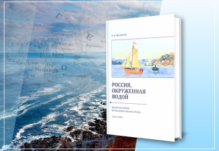 Новая книга профессора Павла Федорова   по истории Кольского полуострова поступила в библиотеку