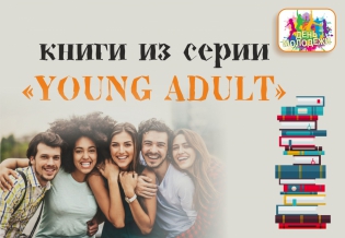 В День молодежи представляем книги из серии «Young Adult»