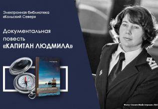 Книга о ледовом капитане Людмиле Тибряевой появилась в электронной библиотеке «Кольский Север»