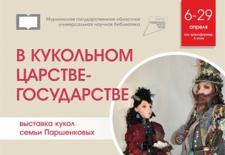 «В кукольном царстве-государстве»: выставка кукол семьи Паршенковых