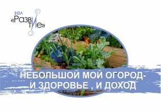 «Небольшой мой огород – и здоровье, и доход»: выставка изданий