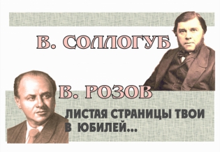 «Листая страницы твои в юбилей» Выставка изданий, посвященная Владимиру Соллогубу и Виктору Розову