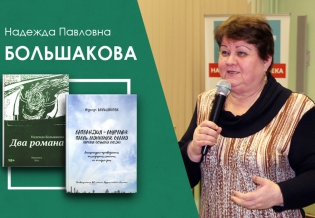 Новые книги Надежды Большаковой  появились в электронной библиотеке «Кольский Север»