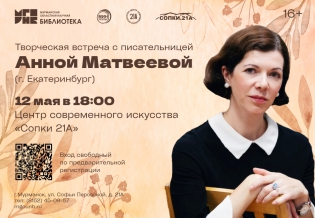 Встреча с писательницей Анной Матвеевой