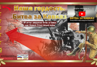 Интерактивный плакат «Наша гордость. Битва за Кавказ»