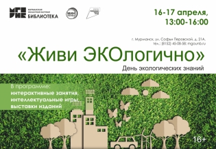 День экологических знаний «Живи ЭКОлогично» (проект «Доступная наука»)