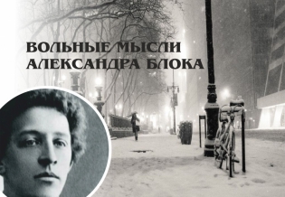 «Вольные мысли Александра Блока». Выставка изданий к 140-летию со дня рождения писателя