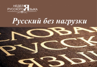 «Русский без нагрузки». Выставка изданий, посвященная Международному дню родного языка