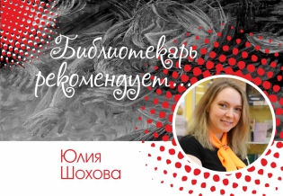 «Библиотекарь рекомендует: Юлия Шохова»