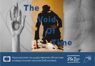 «THE VOID OF TIME». Выставка-инсталляция