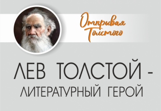 «Лев Толстой – литературный герой»: выставка изданий