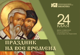 Праздник на все времена: День славянской письменности и культуры на Мурмане
