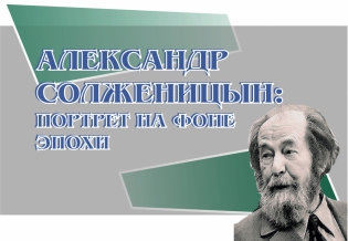 «Александр Солженицын: портрет на фоне эпохи»