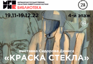 Открытие выставки Дениса Сидорова «Краска стекла» 