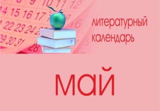«Литературный календарь: май»
