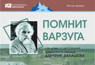 «Помнит Варзуга». Выставка изданий, посвященная 95-летию со дня рождения писателя Дмитрия Балашова 